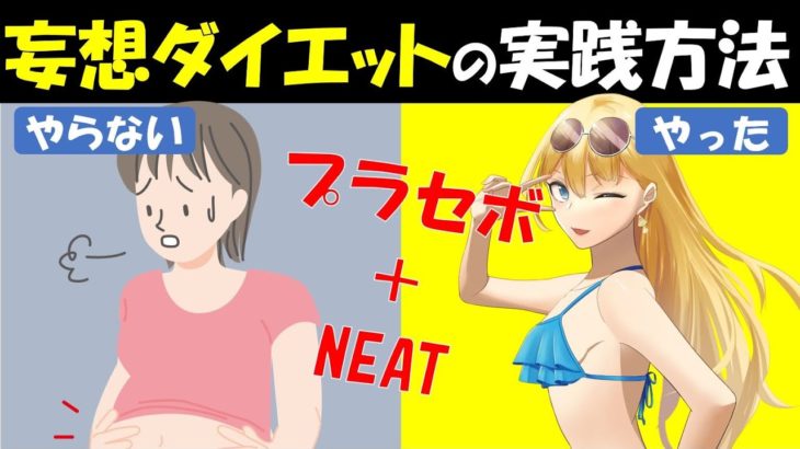 【ハーバード大学】妄想ダイエットをやッてみた　～ジムに行かずに体重減少・脂肪減少を手っ取り早くやれちゃう～