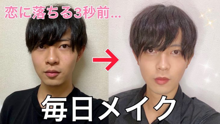 【先生にバレない】超ナチュラルな男の毎日メイクの完全版！雑談しながら最強美肌のファンデを教えるよ！仕事や学校でモテるメンズの特徴は？