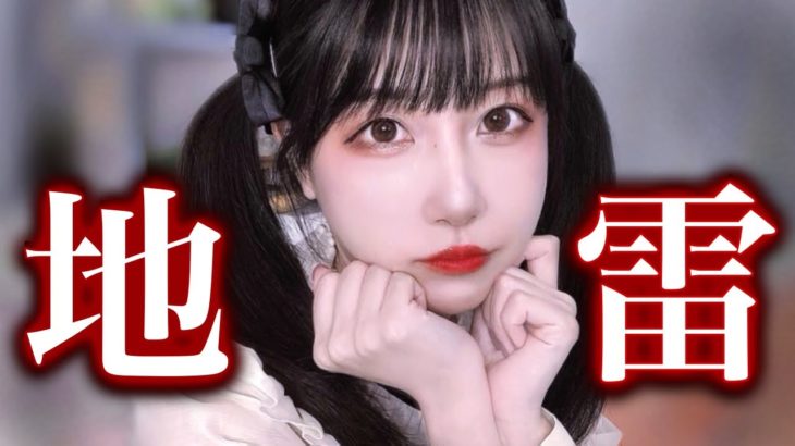 🦋地雷メイク🦋めちゃくちゃ盛れる🥀🖤