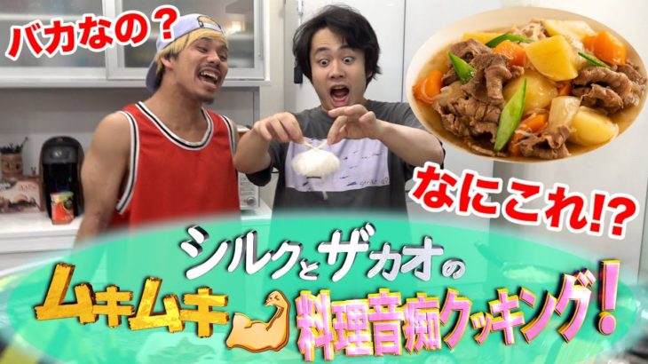 【料理音痴】家庭料理「肉じゃが」作り方覚えてないけど何も見ずに作ってみた！！