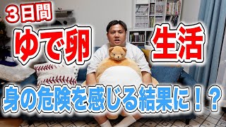 【ダイエット】真似するな！ゆで卵だけで生活したら痩せすぎた。