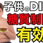 子供のダイエットも糖質制限は必要です「コロナ禍の子供のダイエットも低糖質ダイエット」