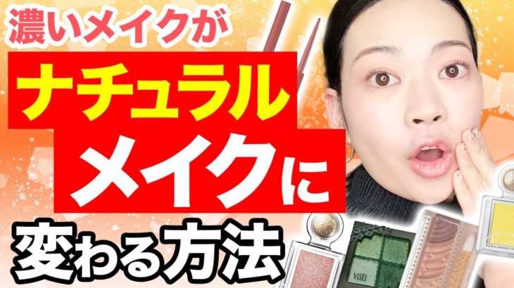 コレを使わなければメイクが垢抜けます！濃くなったメイクをナチュラルに変える方法