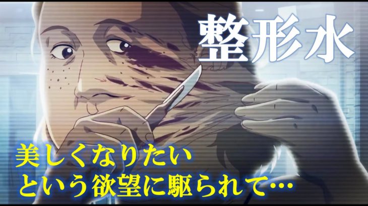 【整形水｜映画紹介】 「首切りゲーム」顔を浸せば、自らの手で自由自在に思い通りの容姿へと変えることができてしまう奇跡の水