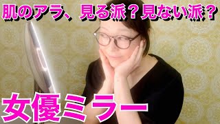 【女優ミラー】普段メイクが更に美しくなる魔法の“美鏡”