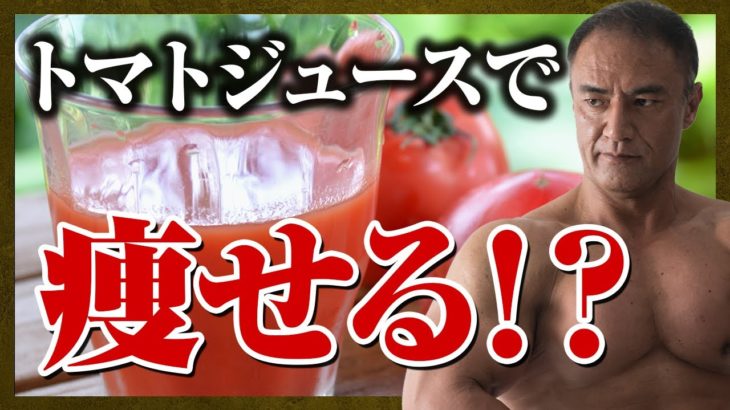 【山本義徳】実はトマトジュース最強なんです。ダイエットしている人におすすめな理由が判明【切り抜き】
