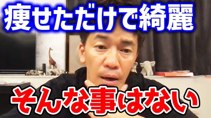 痩せたらキレイってホント??ダイエットは適当でいい理由。武井壮が考える美しいの基準