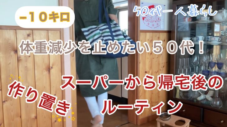 【５０代vlog】【ダイエット】スーパーからの帰宅後作り置きルーティン／−１０キロ体重減少が止まらない