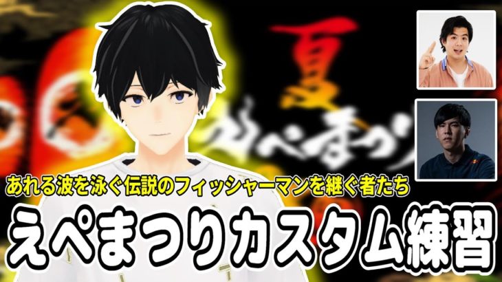えぺまつり練習カスタム【withフィッシャーズモトキさん、デトネーターAleluさん】