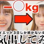 三日坊主ズボラ女が「1週間だけ」本気ダイエットしてみた結果👊