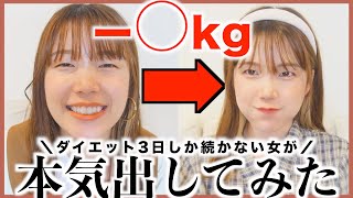三日坊主ズボラ女が「1週間だけ」本気ダイエットしてみた結果👊