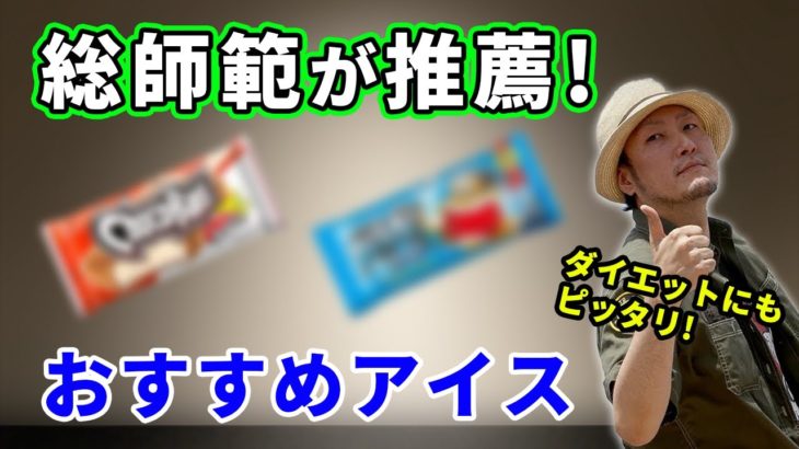 1番美味いと思うアイス、ダイエットにおすすめのアイスを紹介！