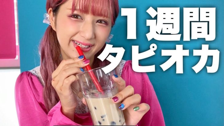 【タピオカダイエット】1週間飲み続けてみた！