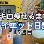 #15【diet vlog】30キロ痩せるまでのダイエット日記