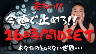 16時間ダイエットを勧めない理由【暴露】