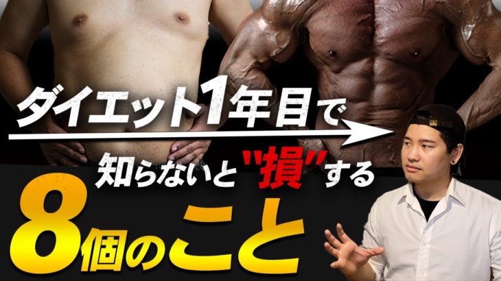 ダイエット1年目に知りたかった8つのこと。
