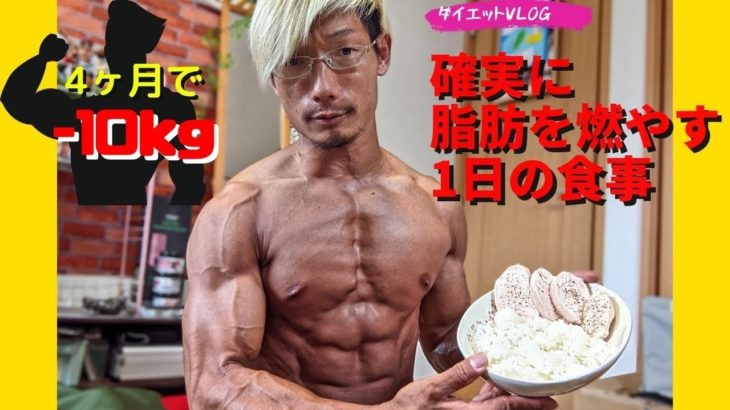 食べて痩せる！減量末期の1日の食事【ダイエットVLOG】
