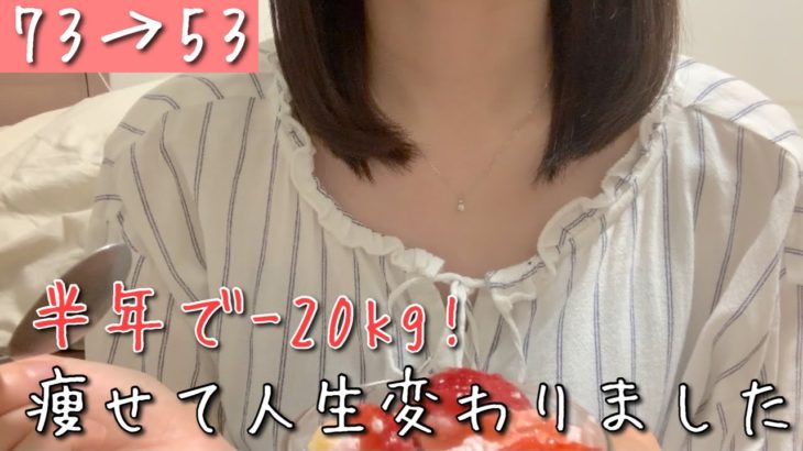 【ダイエット】20キロ痩せて変わったこと/服のサイズ/周りの目/健康意識