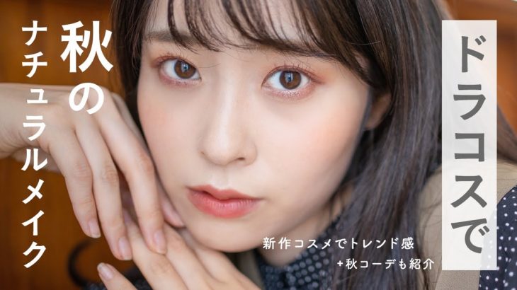 【秋メイク】2000円以下のプチプラコスメで旬で大人なナチュラル秋顔が完成！秋コーデ紹介も🍁（イエベ春/新作コスメ/ドラコス）