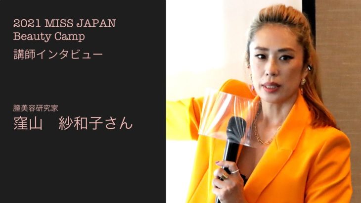 【講師インタビュー】窪山　紗和子さん【2021ミスジャパン 】【ビューティキャンプ】