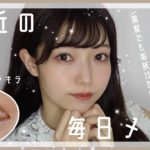 【黒髪女子大生の】最近の毎日メイク【2021】