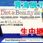 コスメ・美容・健康業界のプロが集結　ダイエット&ビューティーフェア2021　展示会レポート