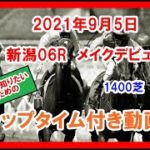 メイクデビュー カールスモーキー 2021年9月5日 新潟 06R 1400芝 2歳新馬 ラップタイム付き動画
