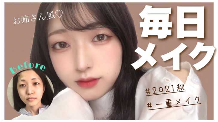 一重21歳、お姉さんっぽさ意識のピンクメイク。【2021秋】