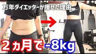 【ダイエット】2か月でｰ8kgの減量に成功したので方法を話します【自宅ジム｜164cm74kg→66kg】