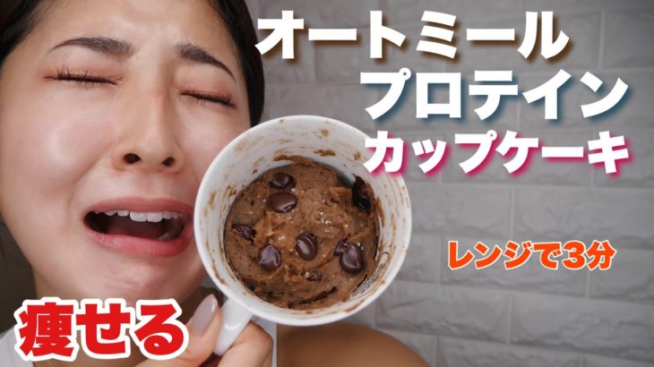 【痩せるプロテインスイーツ】レンジで3分激うまダイエット