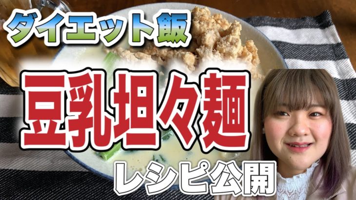 【ダイエットレシピ】　約300kcal 痩せる？！豆乳坦々麺のレシピを公開します！