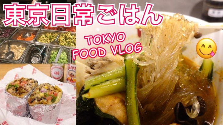 【東京食べ歩き】ダイエットにおすすめファストフード店3選／私の3日間ダイエット／代官山「CRISP SALAD WORKS」恵比寿「440 BROADWAY」「七宝」【ごはん日記 #57】東京VLOG