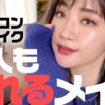 34歳がカラコンつけて秋メイクしてみたら盛れた【毎日メイク】