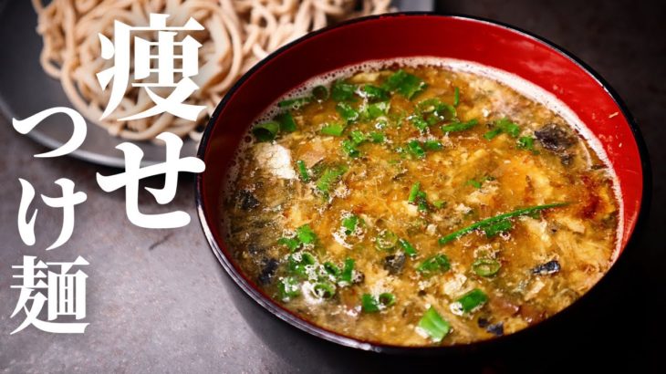 【わずか5分】ダイエット中以外にも食べたくなるほど旨い！『痩せつけ麺』の作り方