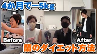 ４か月ー5kgでスリムに！蘭のダイエット方法について語ります【Room3の見れるラジオ】