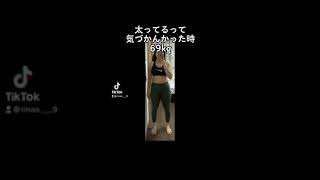 ダイエットビフォーアフター　 69kg→55kg