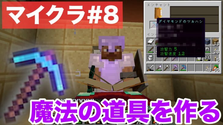 【マイクラ#8】魔法の力でダイヤツルハシを超強化しちゃいます！？【モトクラ】