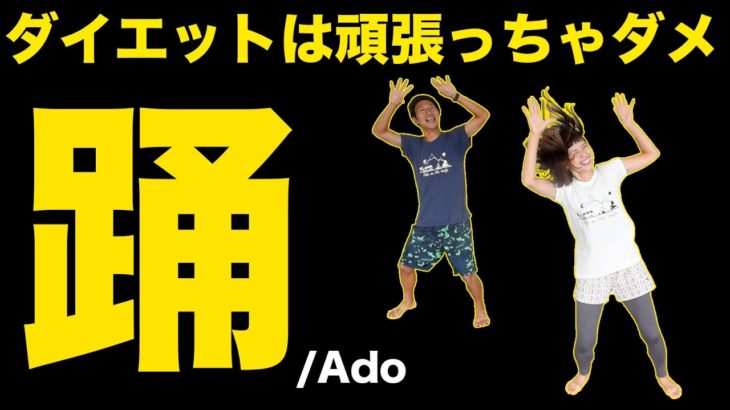 【踊/Ado】祭り気分で全力で楽しむ３分ダイエット♡