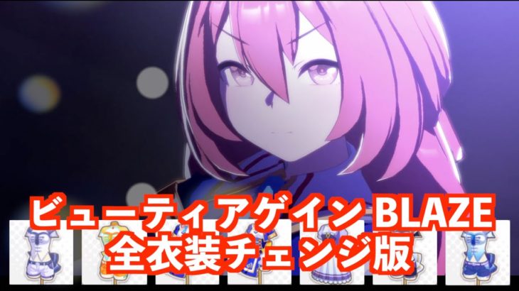 【モブウマ娘ライブ】ビューティアゲインの歌う新曲「BLAZE」全衣装ver.