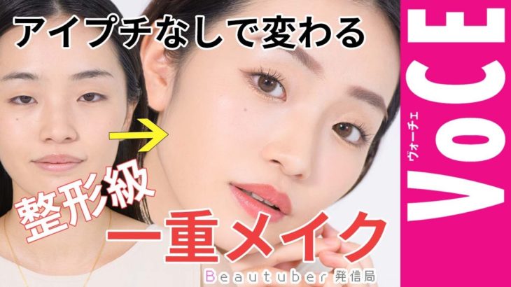Beautuber発信局① 整形メイクのみゆ。が伝授！プチプラコスメ縛りの「整形級・一重メイク」