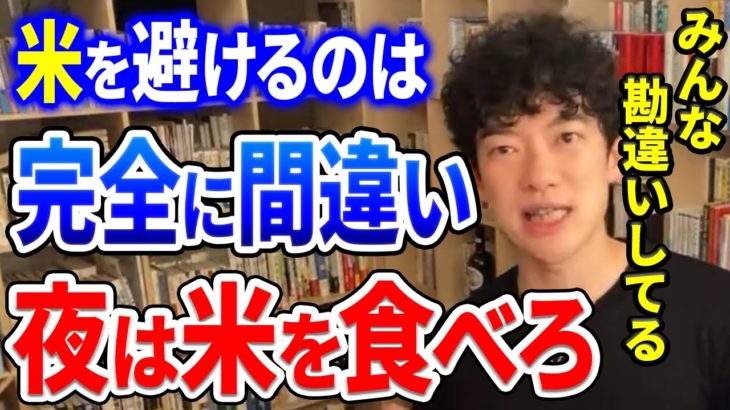 ダイエットのために米・小麦を避けるのは間違いです。特に米は食べた方が良いというお話【DaiGo切り抜き】