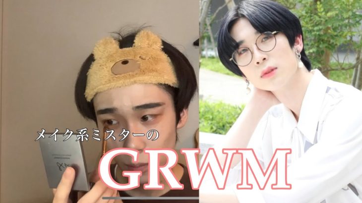 メイク男子ミスターのGRWM