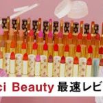 【Gucci Beauty】日本初上陸！ グッチ ビューティ メイクアップ ラインの日本デビュー全アイテムを最速レビュー
