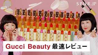 【Gucci Beauty】日本初上陸！ グッチ ビューティ メイクアップ ラインの日本デビュー全アイテムを最速レビュー