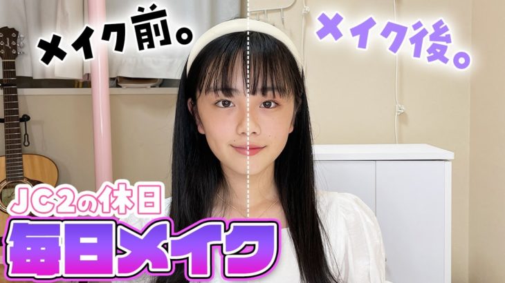 JC2が本気の毎日メイク♪プロ直伝の技で休日はいつもこのメイク法！を紹介