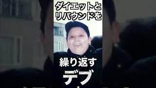 ダイエットとリバウンドを繰り返すデブ。【同じ過ち】#Shorts