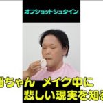 アインシュタインのオフショット動画　「稲ちゃんメイク中」  #Shorts