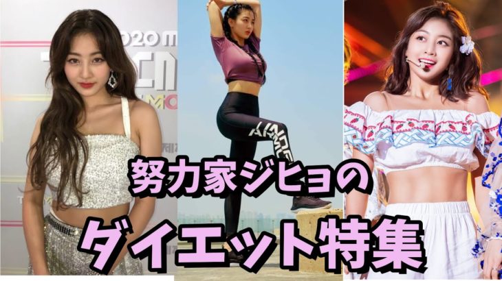 【TWICE】大幅なダイエットに成功した努力家ジヒョを特集！食事管理や運動方法も！