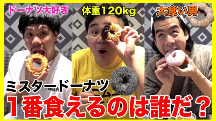 【大食い】ミスタードーナツ食べ放題でドーナツ好きVS120kgVS大食い男で対決したらまさかの結果に！？
