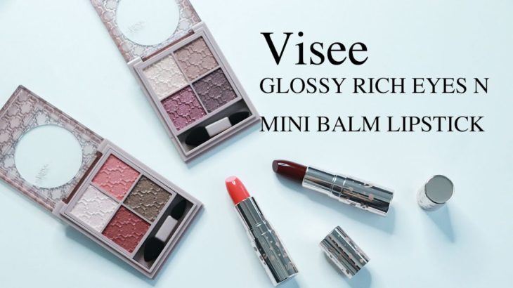 【Visee】21秋冬限定アイシャドウ、リップで2パターンメイク